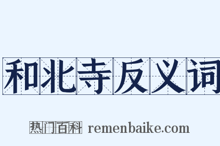 和北寺反义词是什么意思的图片